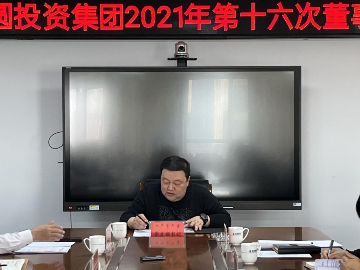 圣圓投資集團(tuán)召開2021年第十六次董事會(huì)