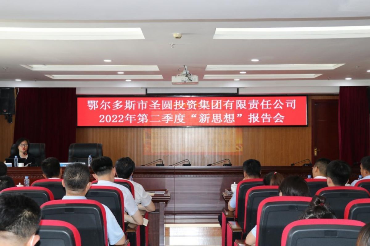 圣圓投資集團2022年度第二場“新思想”報告會