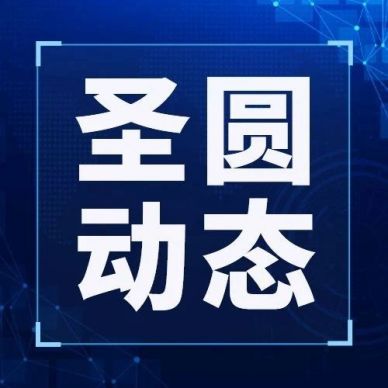 圣圓投資集團(tuán)、國資營運(yùn)公司、立育服務(wù)公司組織開展2024年第三季度聯(lián)創(chuàng)聯(lián)建主題活動(dòng)