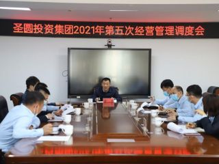 2021年第五次經(jīng)營管理調(diào)度會