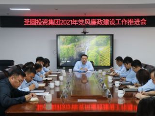 圣圓投資集團(tuán)召開2021年黨風(fēng)廉政建設(shè)工作推進(jìn)會(huì)