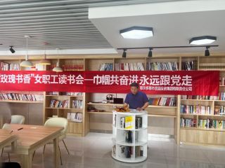 圣圓投資集團“喜迎二十大 巾幗共奮進 永遠跟黨走”——“玫瑰書香”主題閱讀活動圓滿結束