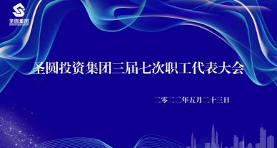 【職工代表大會(huì)】圣圓投資集團(tuán)有限責(zé)任公司 召開三屆七次職工代表大會(huì)